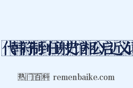 代韩符制到任谢史馆相公启近义词是什么意思的图片
